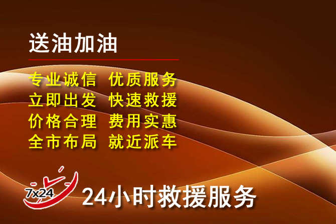 兴业道路救援汽车送机油
